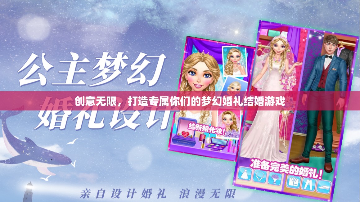 打造專屬夢幻婚禮，創(chuàng)意無限的結婚游戲
