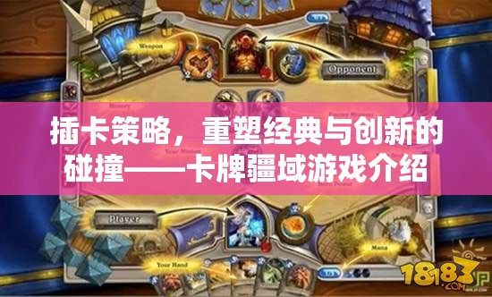 插卡策略，重塑經(jīng)典與創(chuàng)新的卡牌疆域游戲