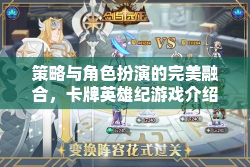 卡牌英雄紀(jì)，策略與角色扮演的完美融合