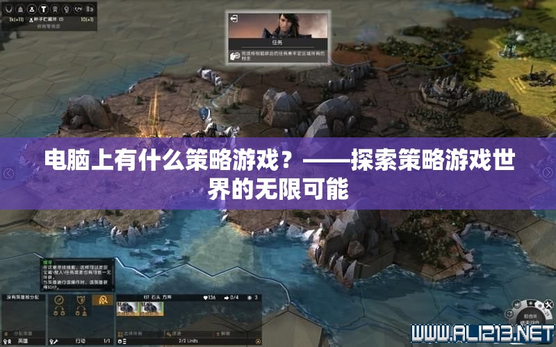 探索電腦上的策略游戲，解鎖策略游戲世界的無限可能