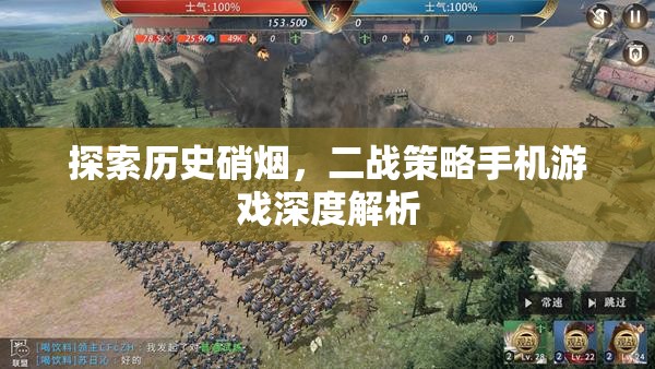 二戰(zhàn)策略手機(jī)游戲，歷史硝煙的深度探索