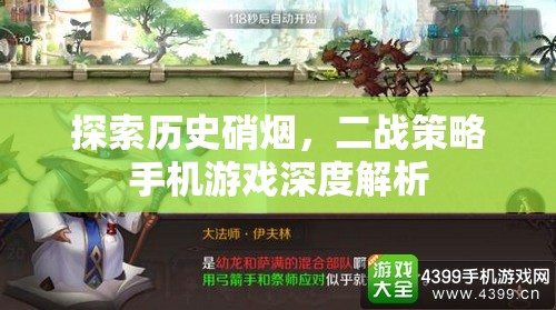 二戰(zhàn)策略手機(jī)游戲，歷史硝煙的深度探索