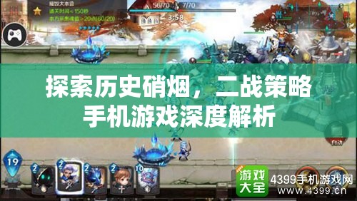 二戰(zhàn)策略手機(jī)游戲，歷史硝煙的深度探索