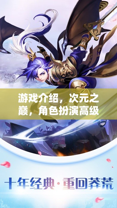 次元之巔，解鎖無(wú)限可能的奇幻角色扮演之旅