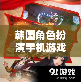 時空穿越的奇幻之旅，韓國角色扮演手機游戲