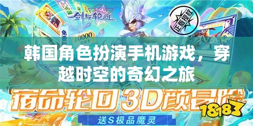 時空穿越的奇幻之旅，韓國角色扮演手機游戲