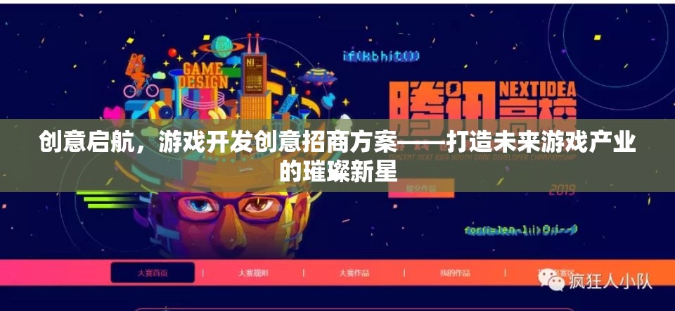 創(chuàng)意啟航，打造未來游戲產業(yè)璀璨新星的招商方案