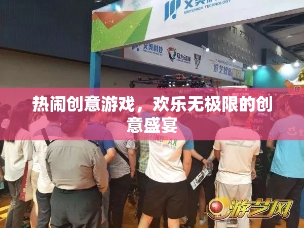 創(chuàng)意狂歡，歡樂無極限的盛宴