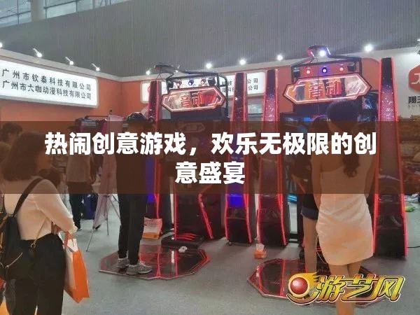 創(chuàng)意狂歡，歡樂無極限的盛宴