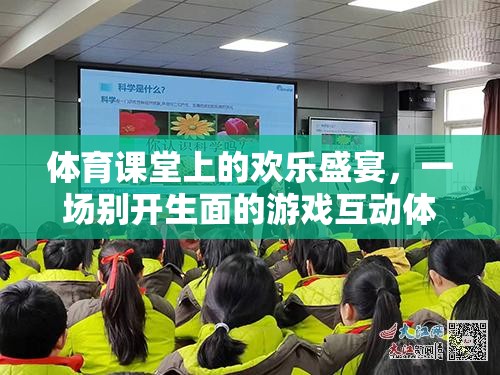 體育課堂上的歡樂盛宴，別開生面的游戲互動(dòng)體驗(yàn)