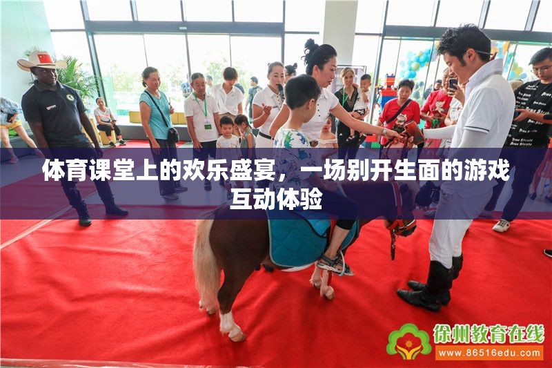 體育課堂上的歡樂盛宴，別開生面的游戲互動(dòng)體驗(yàn)