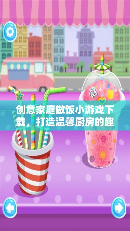創(chuàng)意家庭做飯小游戲，打造溫馨廚房的趣味之旅