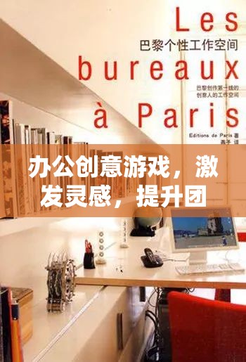 創(chuàng)意工作間，激發(fā)靈感，提升團(tuán)隊(duì)凝聚力的辦公游戲