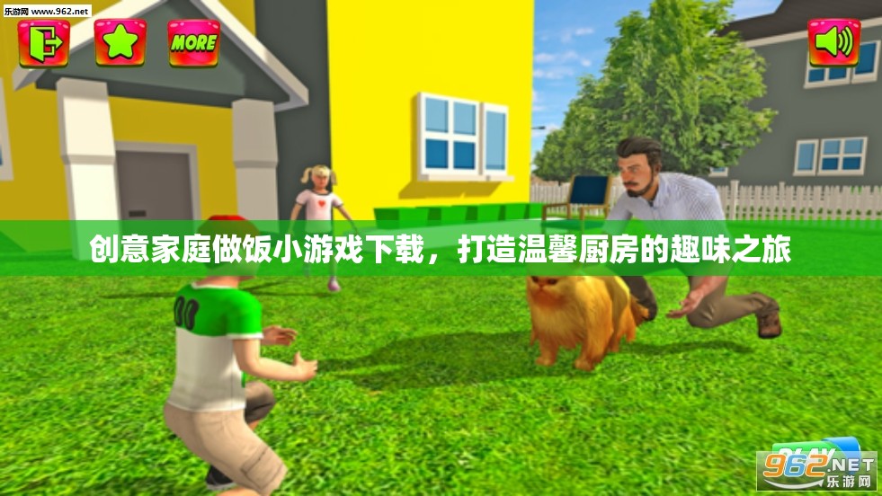 創(chuàng)意家庭做飯小游戲，打造溫馨廚房的趣味之旅