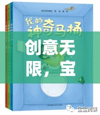 創(chuàng)意無限，寶寶創(chuàng)意游戲大冒險(xiǎn)
