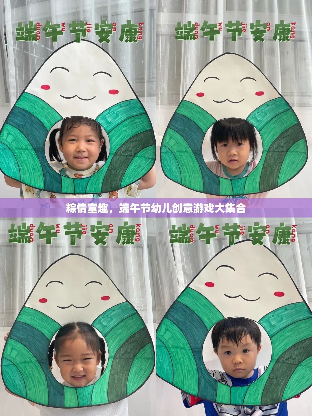 粽情童趣，端午節(jié)幼兒創(chuàng)意游戲大集合