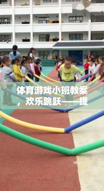 歡樂跳躍體育游戲小班教案，提升兒童身體素質(zhì)與團隊協(xié)作的趣味活動