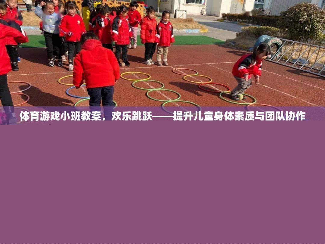 歡樂跳躍體育游戲小班教案，提升兒童身體素質(zhì)與團隊協(xié)作的趣味活動