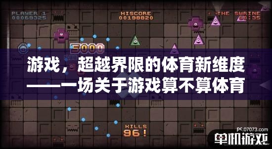 游戲，超越界限的體育新維度——深度探討游戲是否應(yīng)被視為體育項目