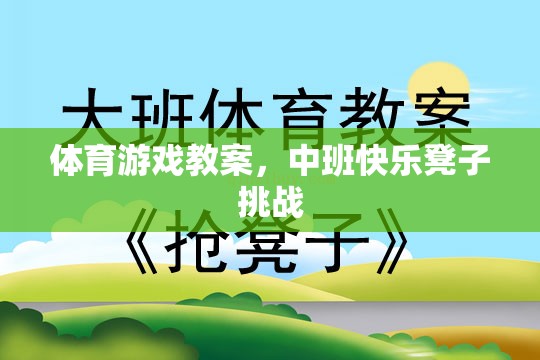 中班快樂凳子挑戰(zhàn)，激發(fā)幼兒體育潛能的趣味教案
