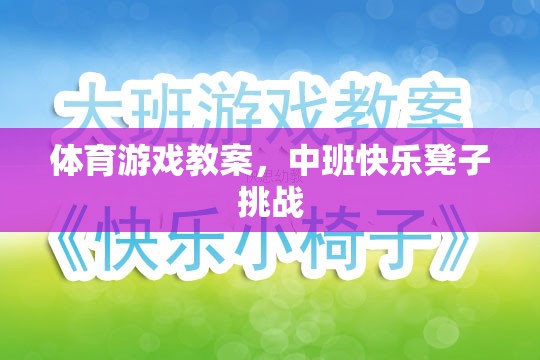 中班快樂凳子挑戰(zhàn)，激發(fā)幼兒體育潛能的趣味教案