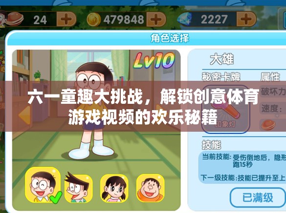 六一童趣大挑戰(zhàn)，解鎖創(chuàng)意體育游戲視頻的歡樂(lè)秘籍