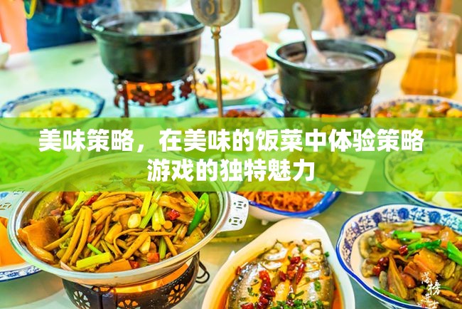 美食策略，在味蕾中體驗(yàn)策略游戲的獨(dú)特魅力