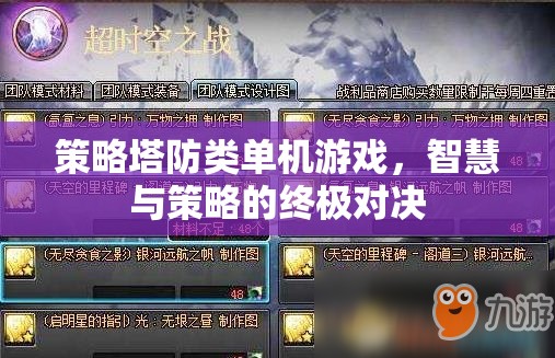 智慧與策略的終極對(duì)決，策略塔防類單機(jī)游戲
