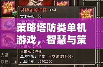 智慧與策略的終極對(duì)決，策略塔防類單機(jī)游戲