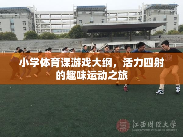 活力四射的趣味運動，小學(xué)體育課游戲大綱