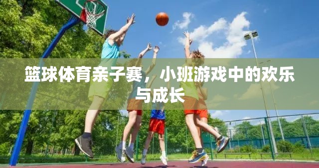 籃球親子賽，小班游戲中的歡樂與成長