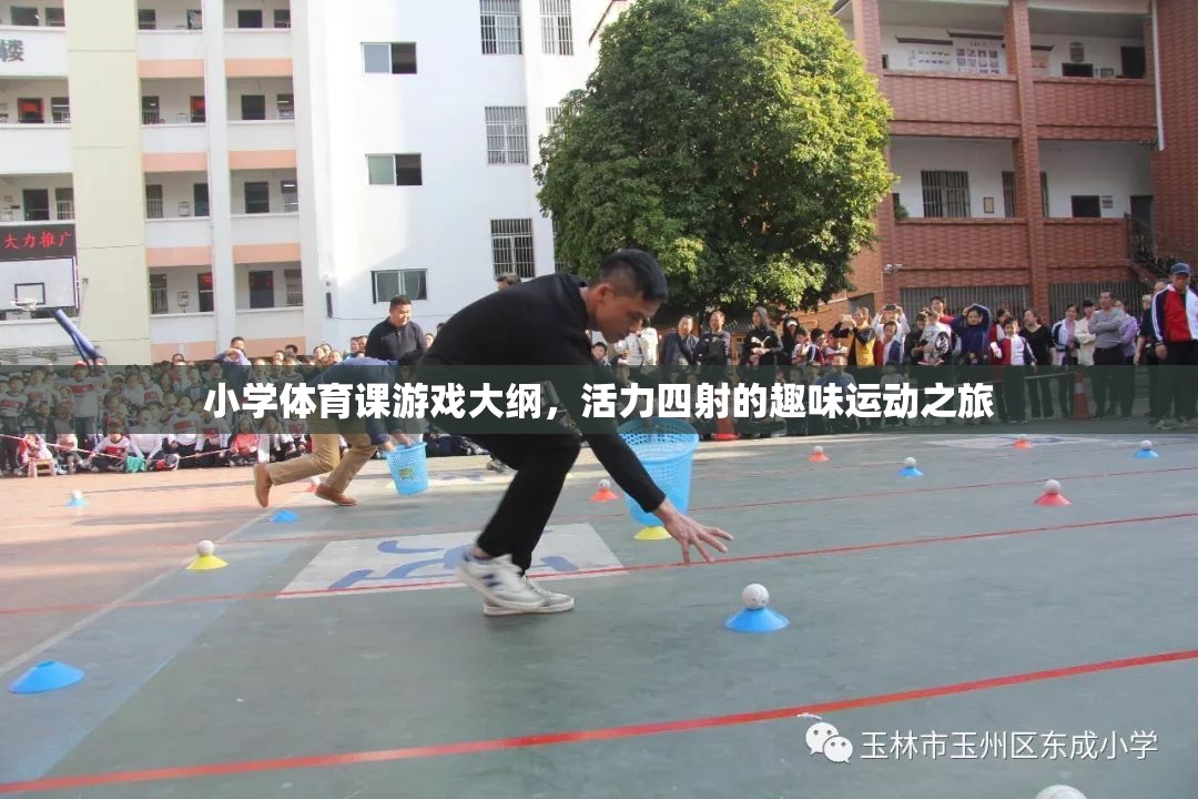 活力四射的趣味運動，小學(xué)體育課游戲大綱