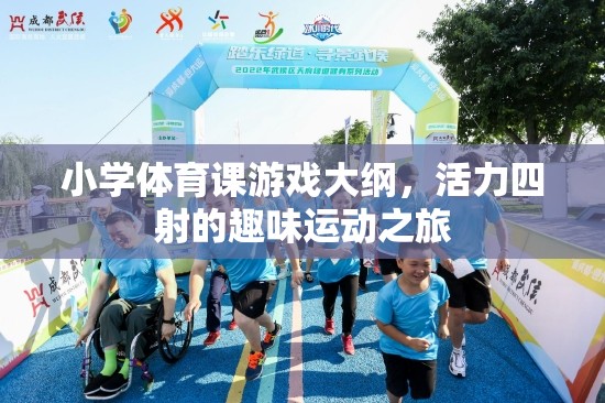 活力四射的趣味運動，小學(xué)體育課游戲大綱