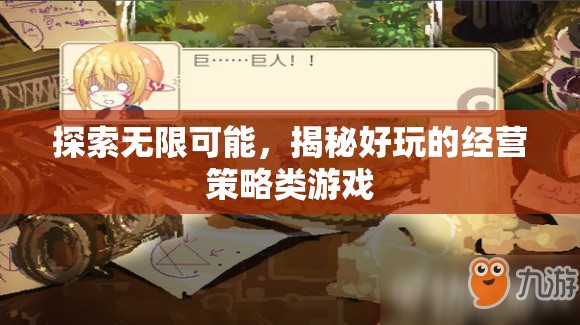 揭秘經(jīng)營(yíng)策略類(lèi)游戲的無(wú)限樂(lè)趣與策略?shī)W秘