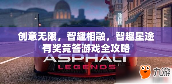 智趣星途，解鎖創(chuàng)意無限的有獎競答游戲全攻略