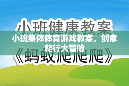 創(chuàng)意爬行大冒險，小班集體體育游戲教案