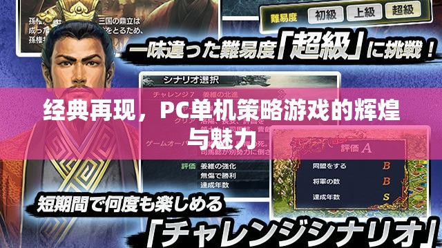 經(jīng)典再現(xiàn)，PC單機(jī)策略游戲的輝煌與魅力