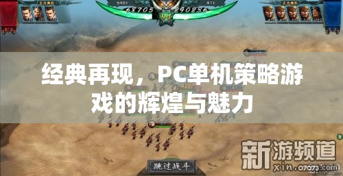 經(jīng)典再現(xiàn)，PC單機(jī)策略游戲的輝煌與魅力