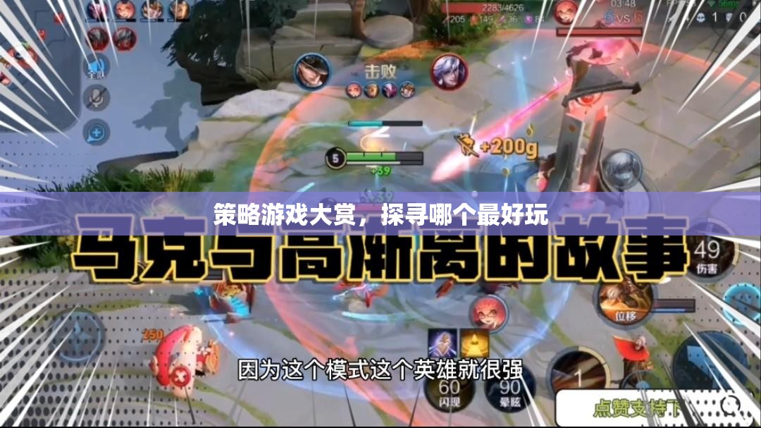 策略游戲大賞，探尋最佳游戲體驗(yàn)