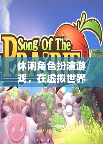 尋找心靈的棲息地，在虛擬世界中體驗(yàn)休閑角色扮演游戲
