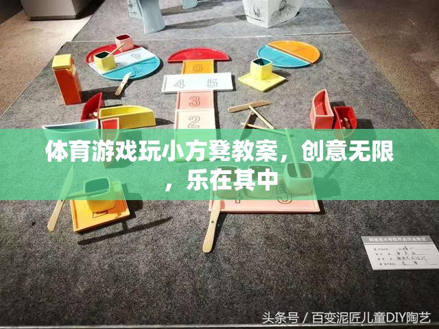 小方凳大舞臺，創(chuàng)意無限的體育游戲教案