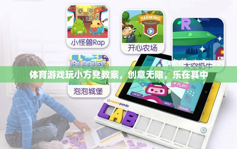 小方凳大舞臺，創(chuàng)意無限的體育游戲教案