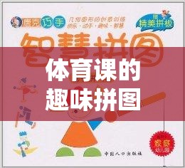 解鎖運(yùn)動(dòng)與智慧的雙重樂趣，體育課上的趣味拼圖挑戰(zhàn)