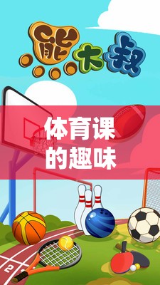 解鎖運(yùn)動(dòng)與智慧的雙重樂趣，體育課上的趣味拼圖挑戰(zhàn)