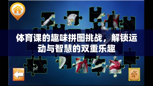 解鎖運(yùn)動(dòng)與智慧的雙重樂趣，體育課上的趣味拼圖挑戰(zhàn)