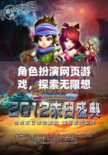 奇幻之旅，角色扮演網(wǎng)頁(yè)游戲的無(wú)限想象探索
