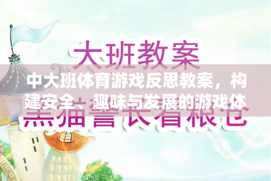 中大班體育游戲，構(gòu)建安全、趣味與發(fā)展的游戲體驗(yàn)反思與教案設(shè)計(jì)
