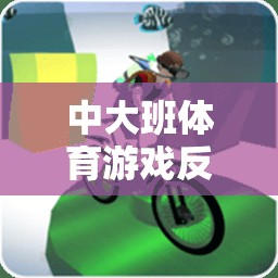 中大班體育游戲，構(gòu)建安全、趣味與發(fā)展的游戲體驗(yàn)反思與教案設(shè)計(jì)