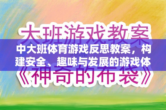 中大班體育游戲，構(gòu)建安全、趣味與發(fā)展的游戲體驗(yàn)反思與教案設(shè)計(jì)