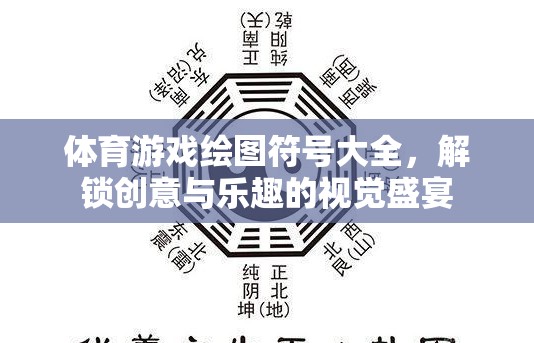 解鎖創(chuàng)意與樂趣，體育游戲繪圖符號大全的視覺盛宴